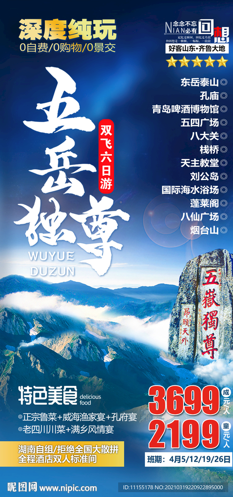 山东旅游