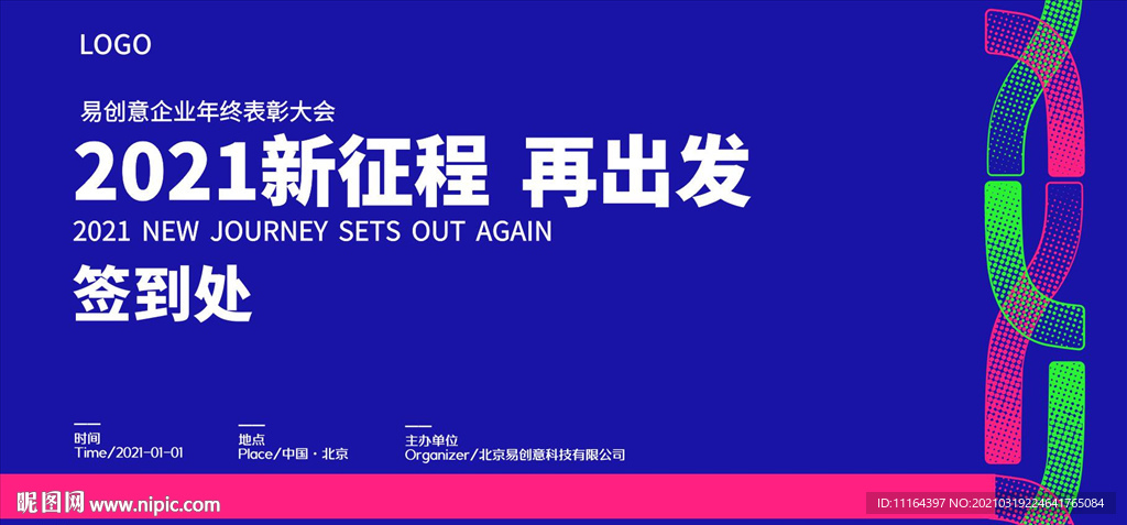 年会活动主题签到处