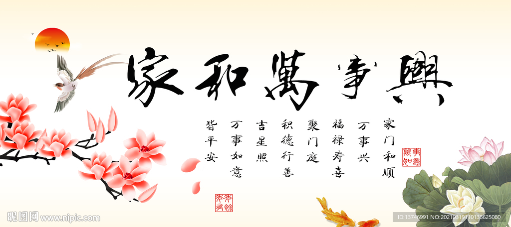 家和万事兴