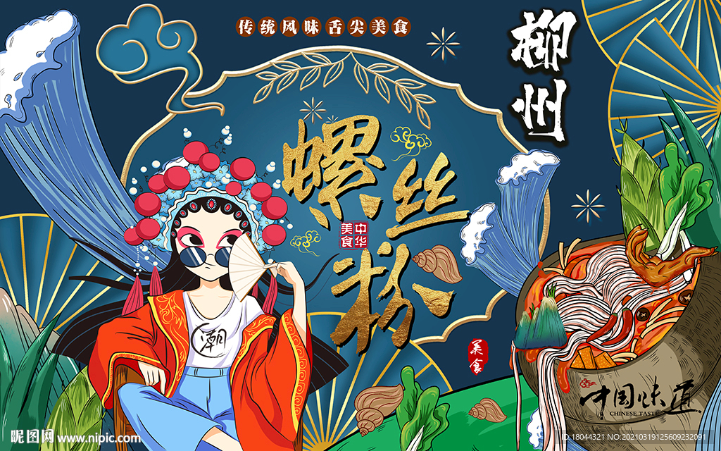 国潮风柳州螺蛳粉工装背景墙