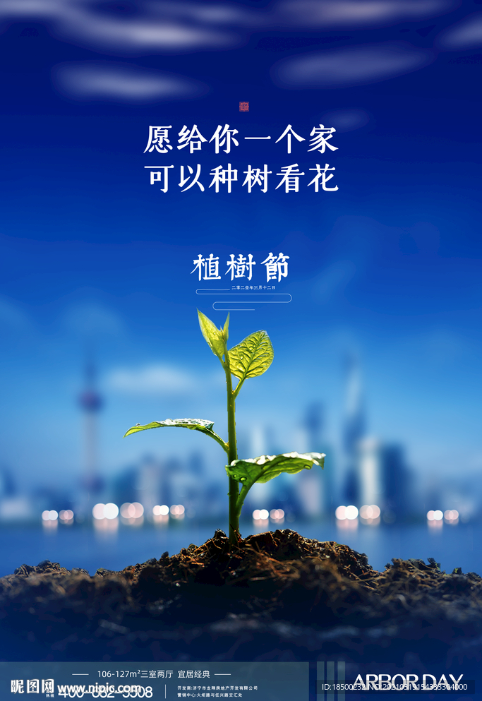 大气简约植树节地产借势海报