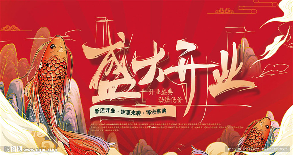 盛大开业活动促销海报