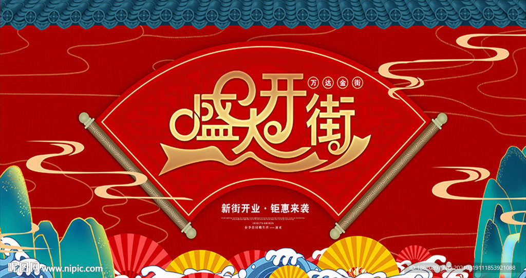 商业街区盛大开业海报