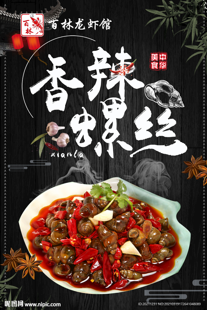 香辣螺蛳