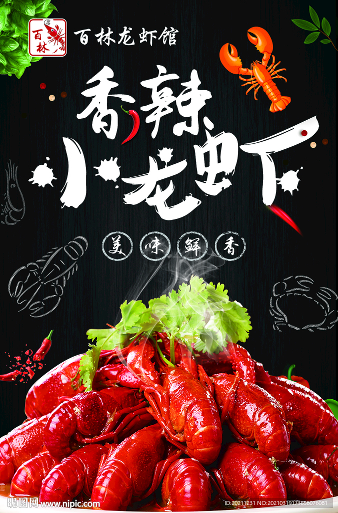 香辣小龙虾