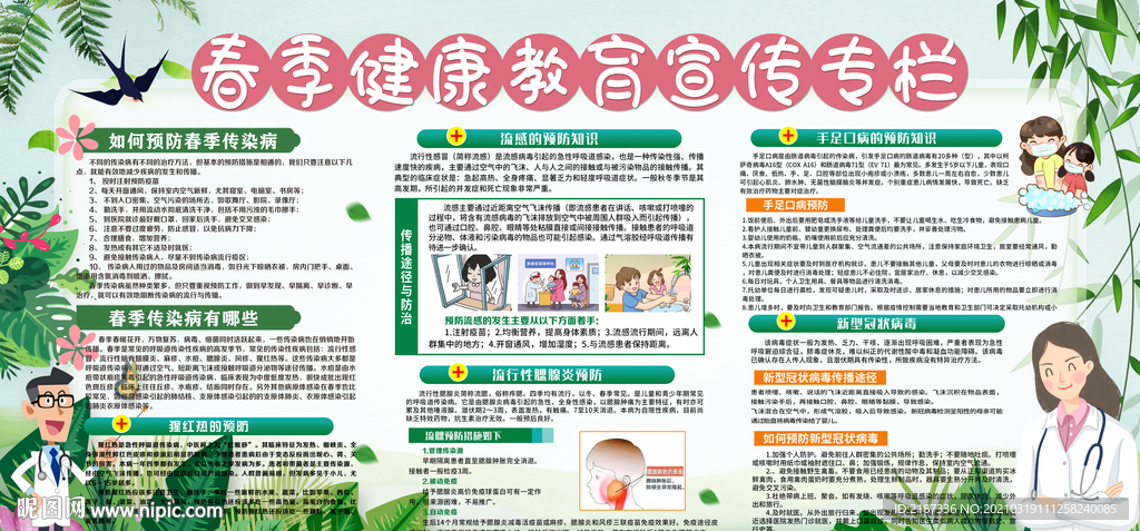 春季健康教育宣传栏