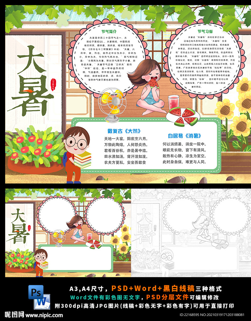 大暑二十四节气传统节日夏日小报