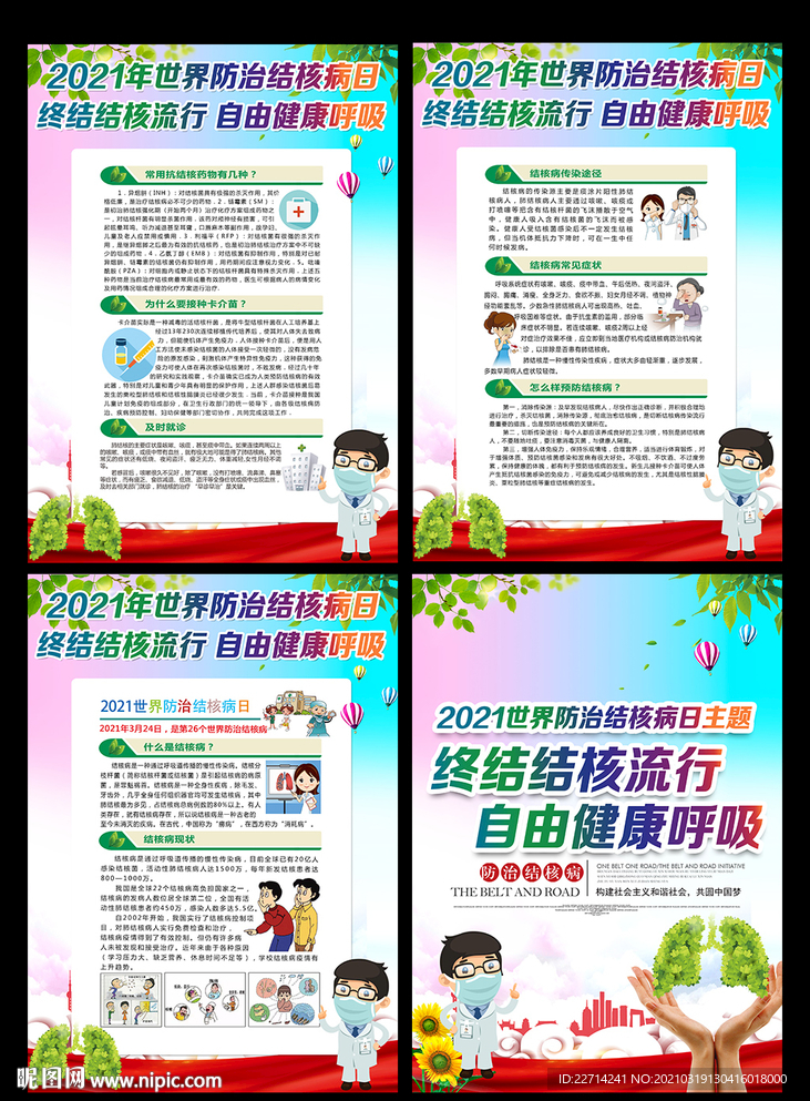 2021年世界防治结核病日