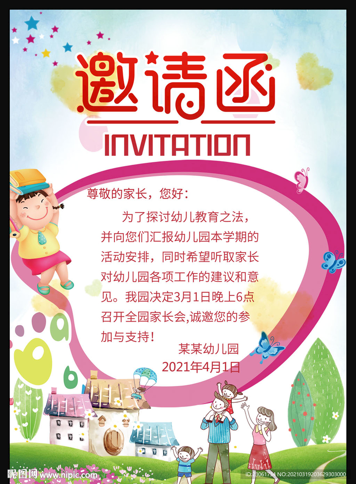 幼儿园邀请函