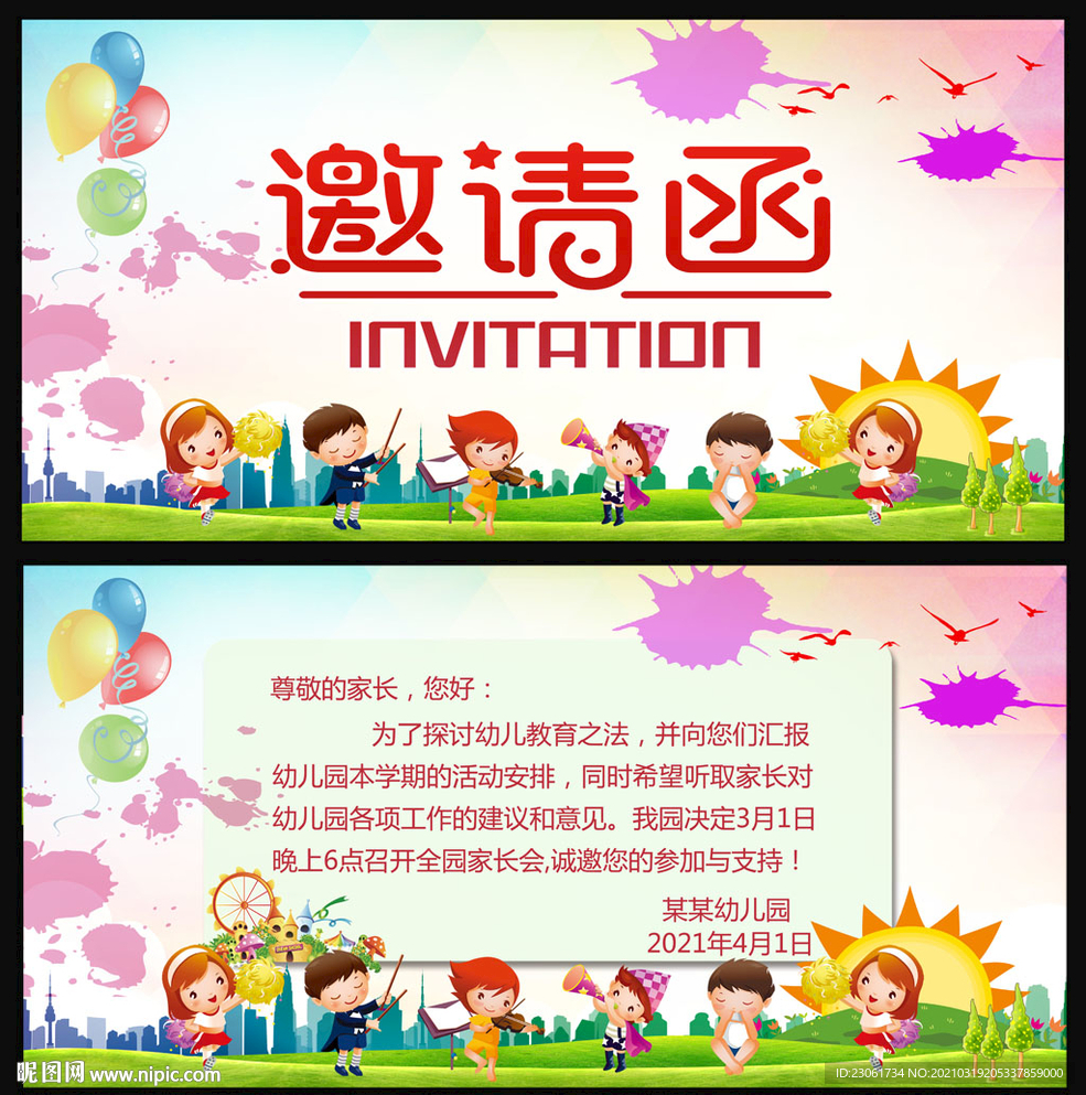 幼儿园邀请函