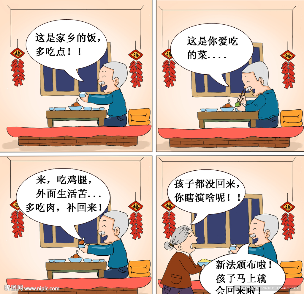 春节生活四格漫画图片