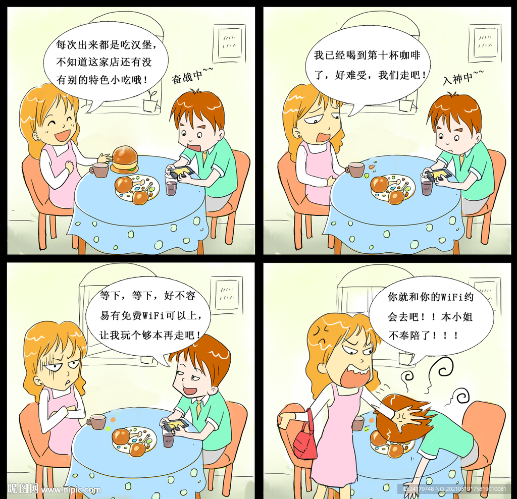 免费wifi四格漫画故事版