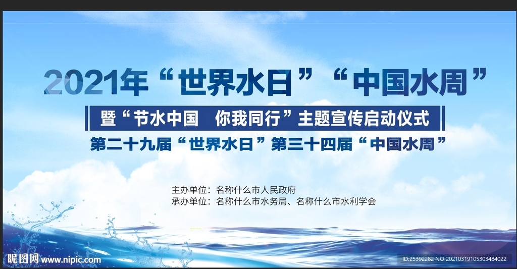 2021年世界水日 中国水周