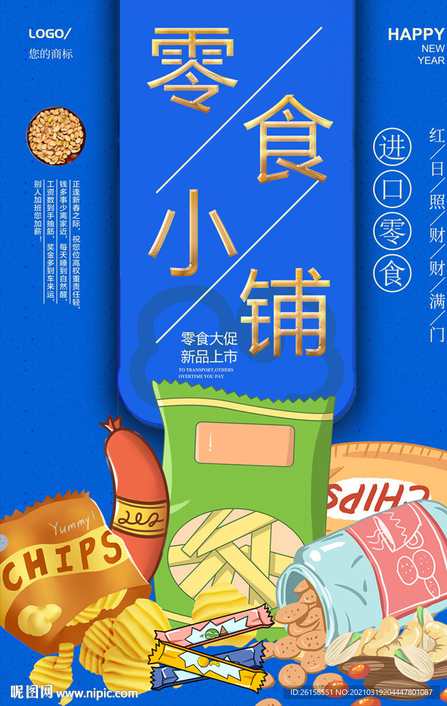 零食
