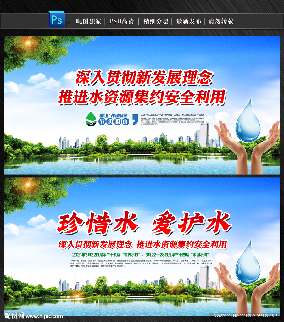 2021世界水日中国水周海报