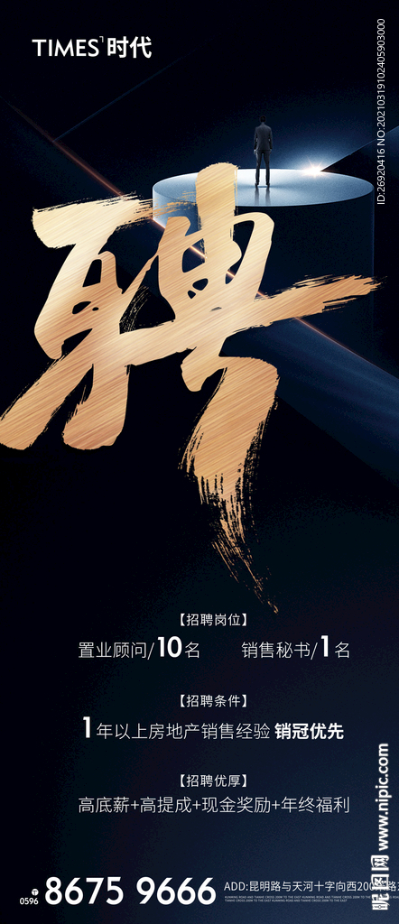 地产 招聘 海报