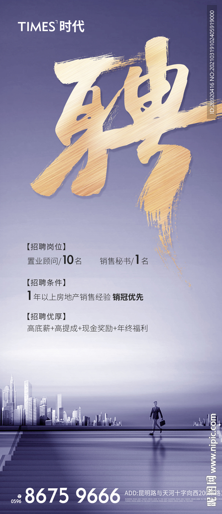 地产 招聘 海报