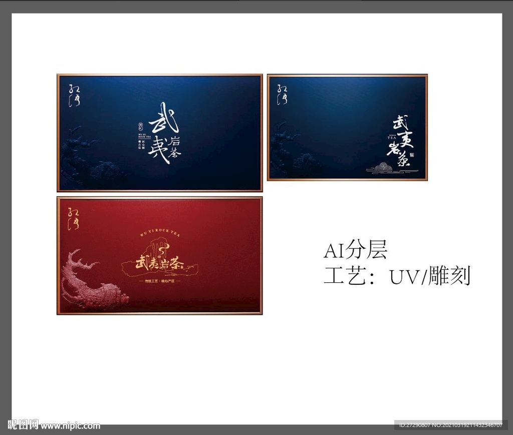 武夷岩茶礼盒UV分层平面图