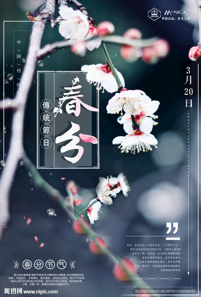 春分二十四节气自然简约海报图