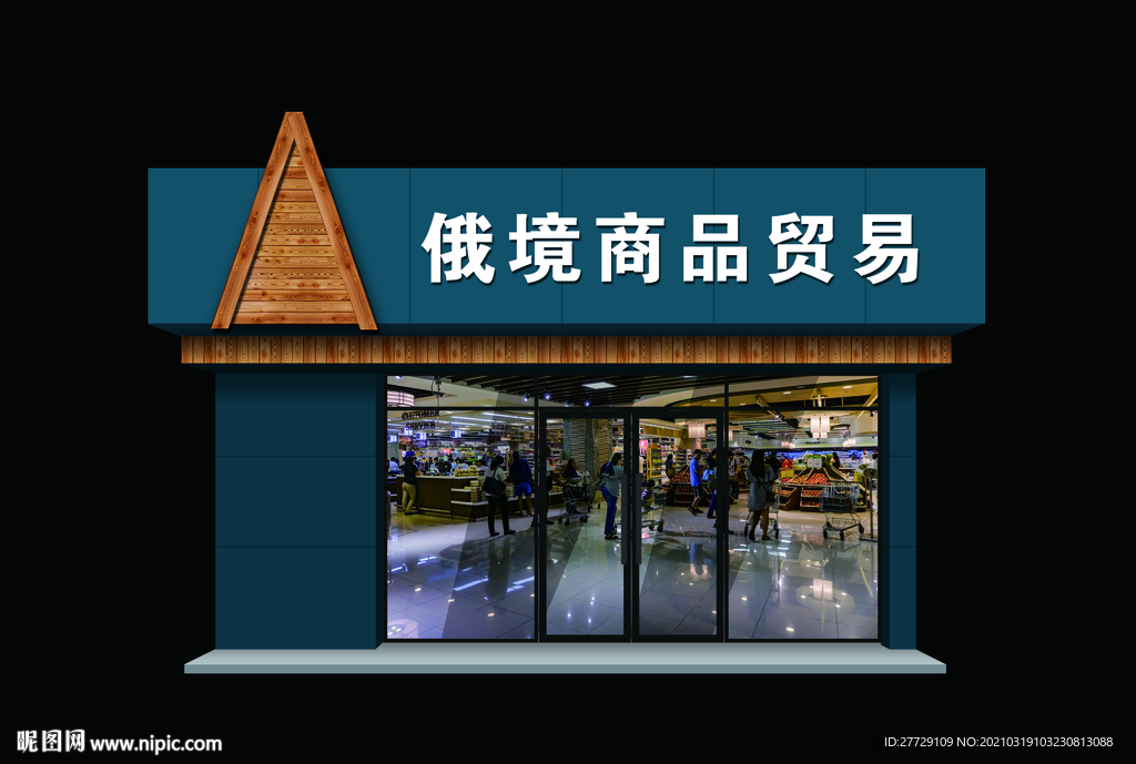 俄境商品门头
