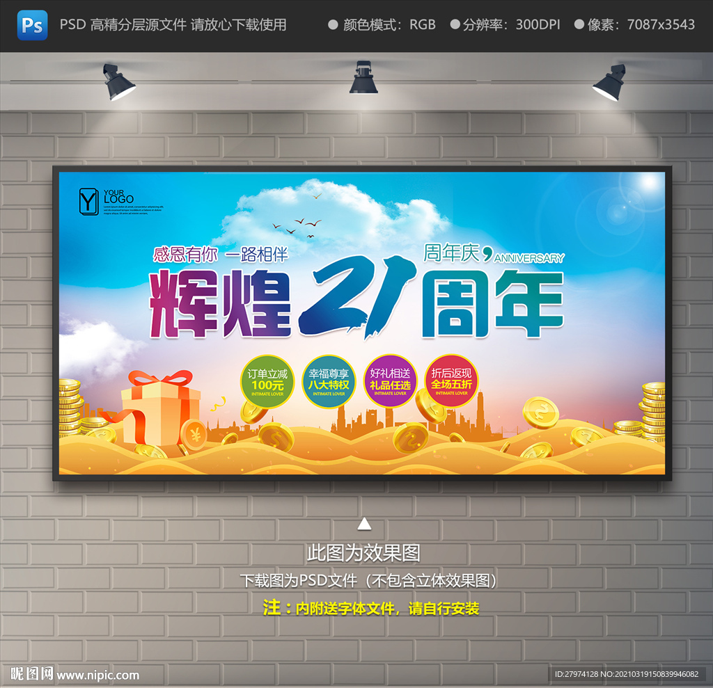 21周年庆展板