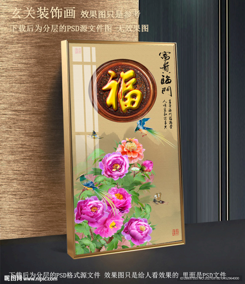 玄关牡丹福字装饰画