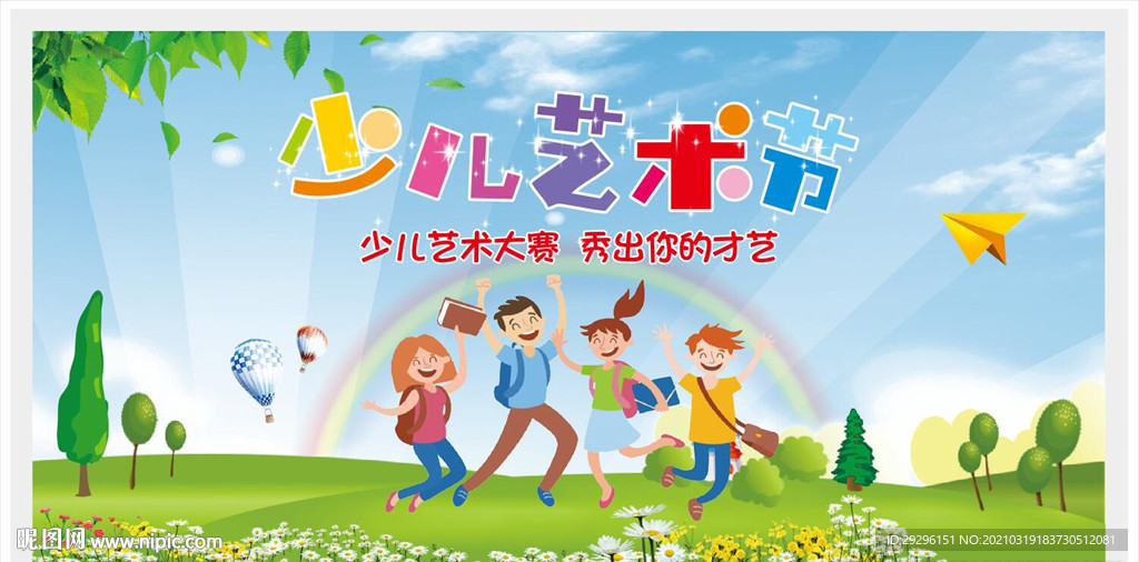 少儿艺术节