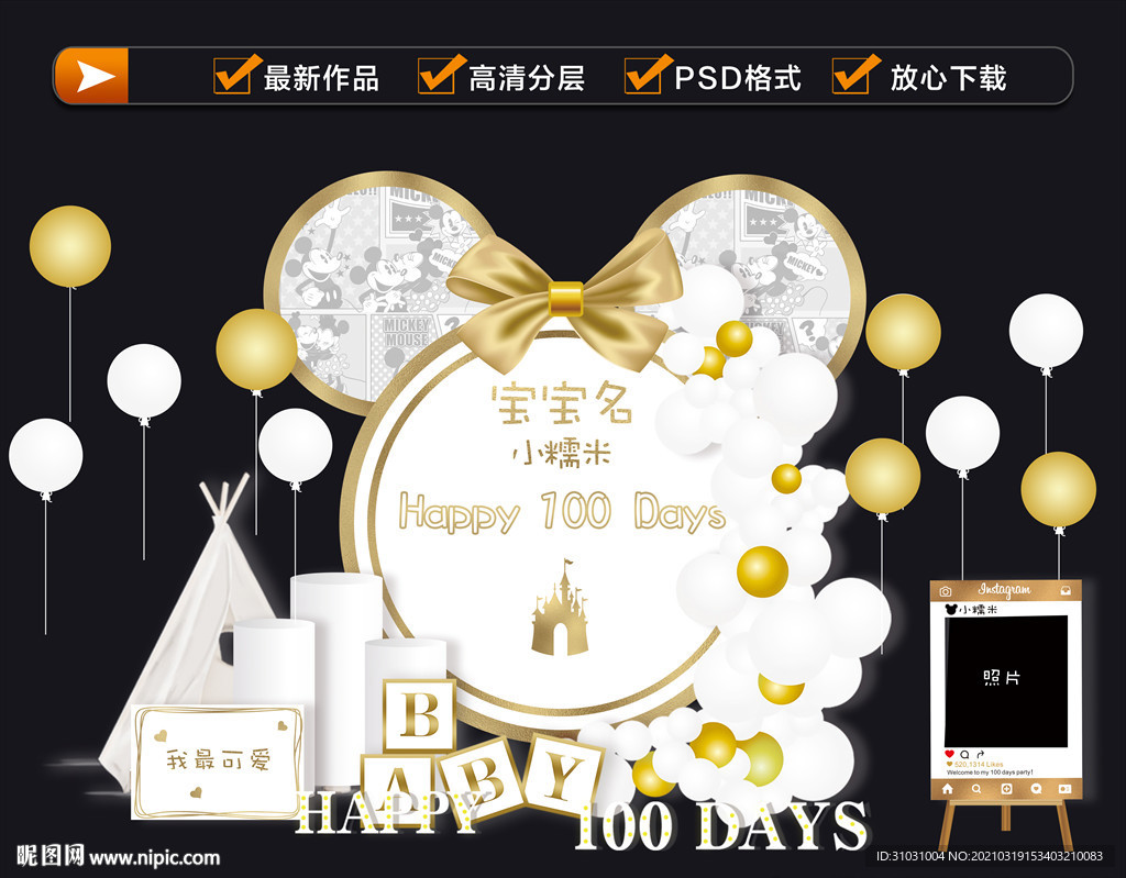 INS白金老鼠生日宴