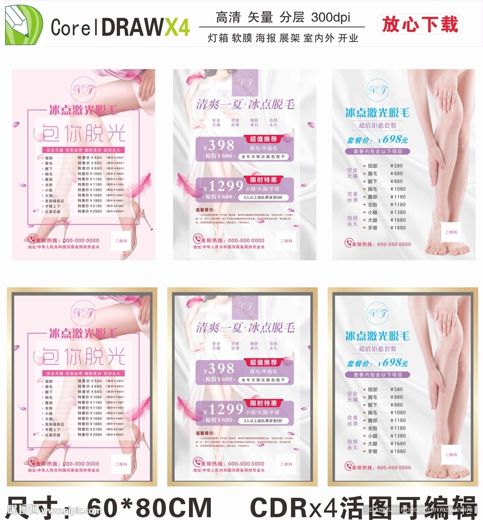 脱毛海报