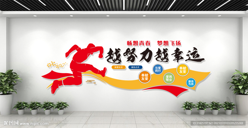 企业团队梦想努力励志标语文化墙