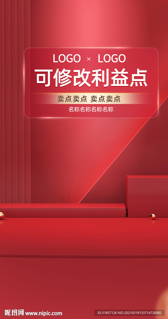 红色背景产品背景闪屏推广海报