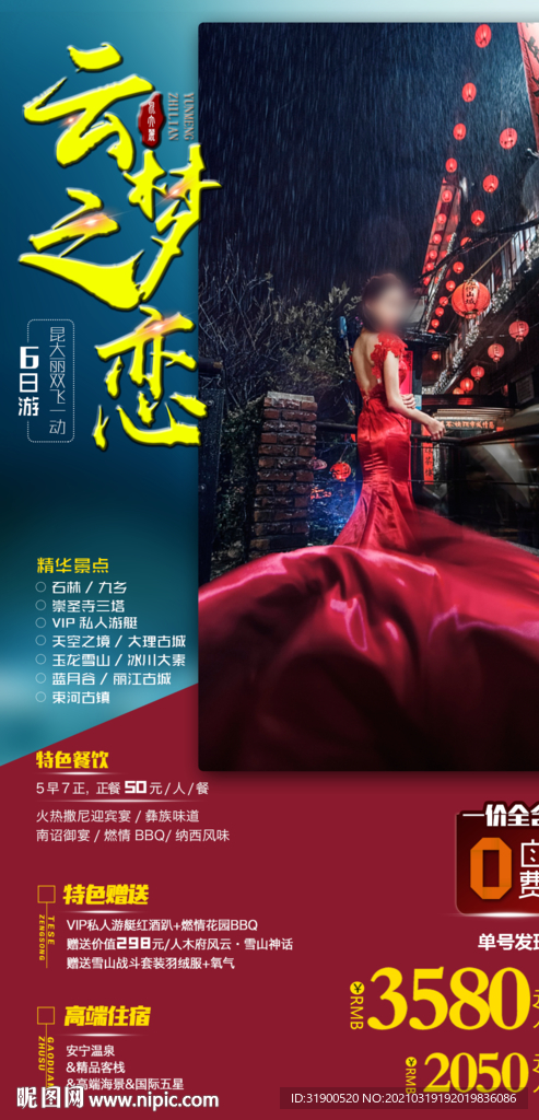 云南旅游海报