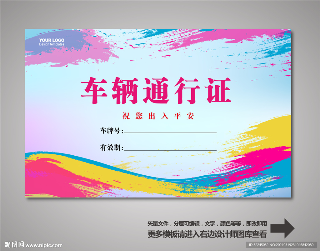 车辆出入证 汽车出入证