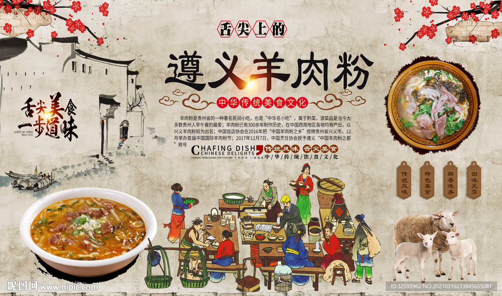 遵义羊肉粉背景墙