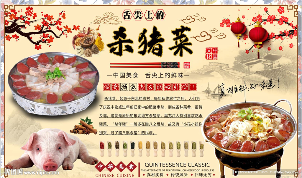 杀猪菜