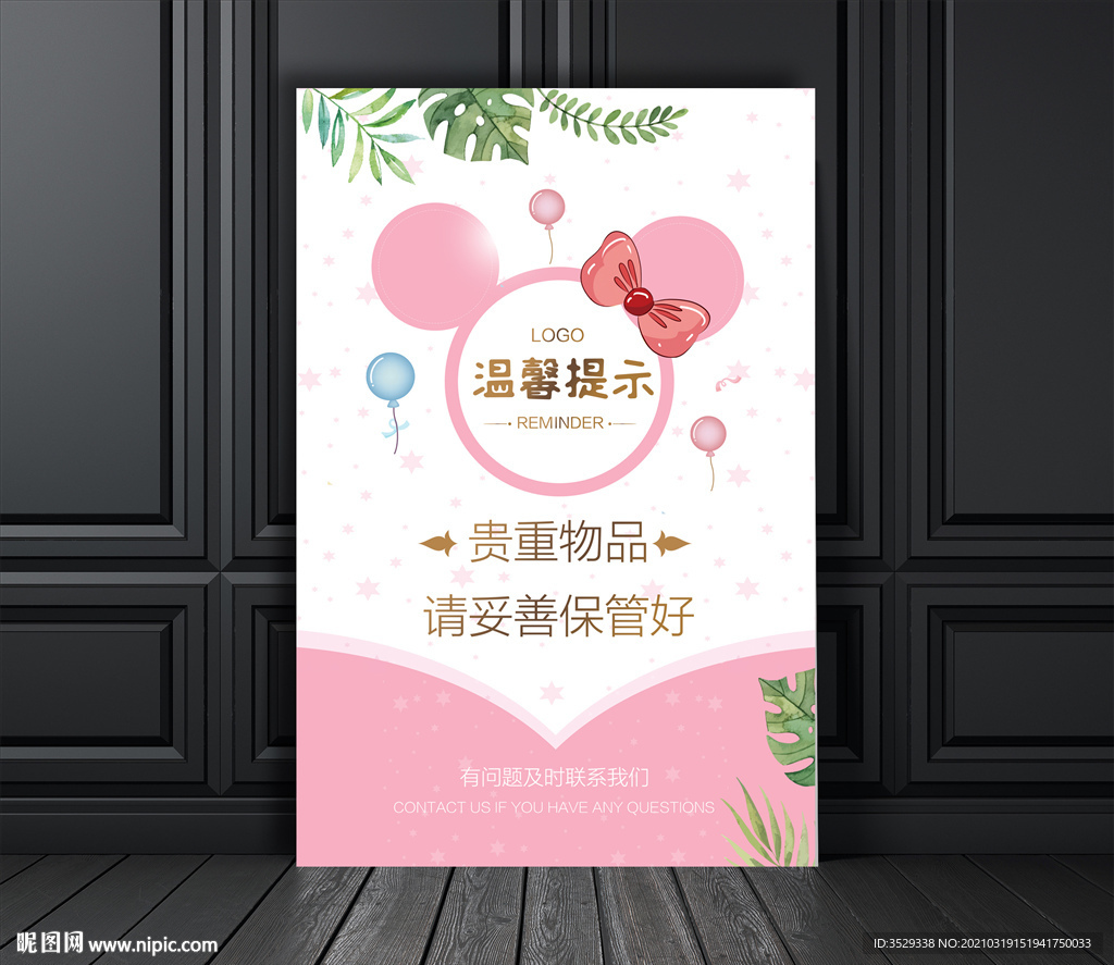 卡通温馨提示