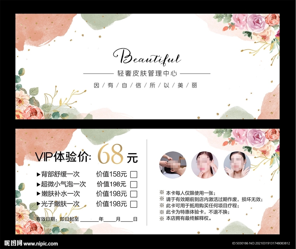 皮肤管理体验卡