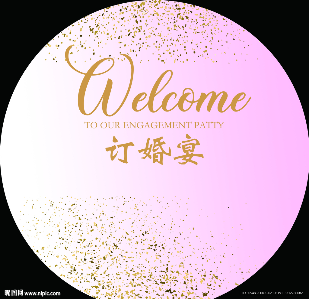 金粉色订婚宴背景