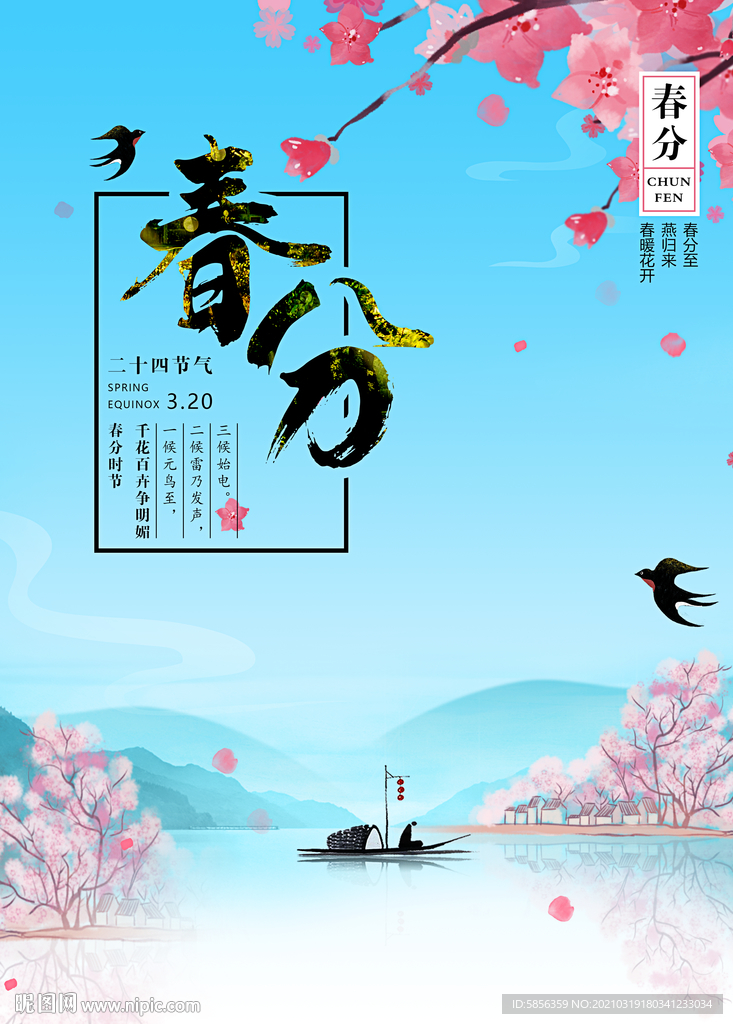 3月20日春分宣传海报