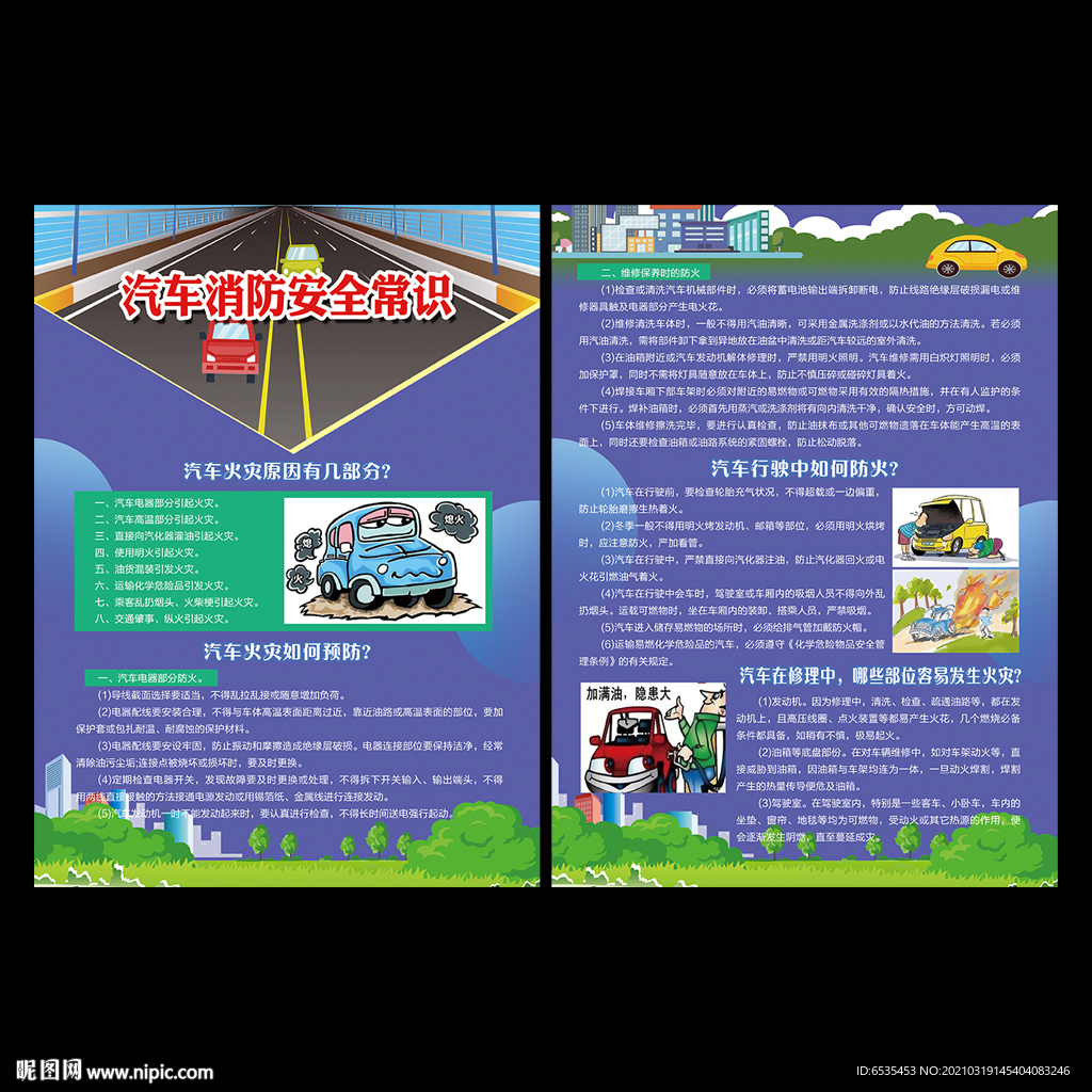 汽车消防安全