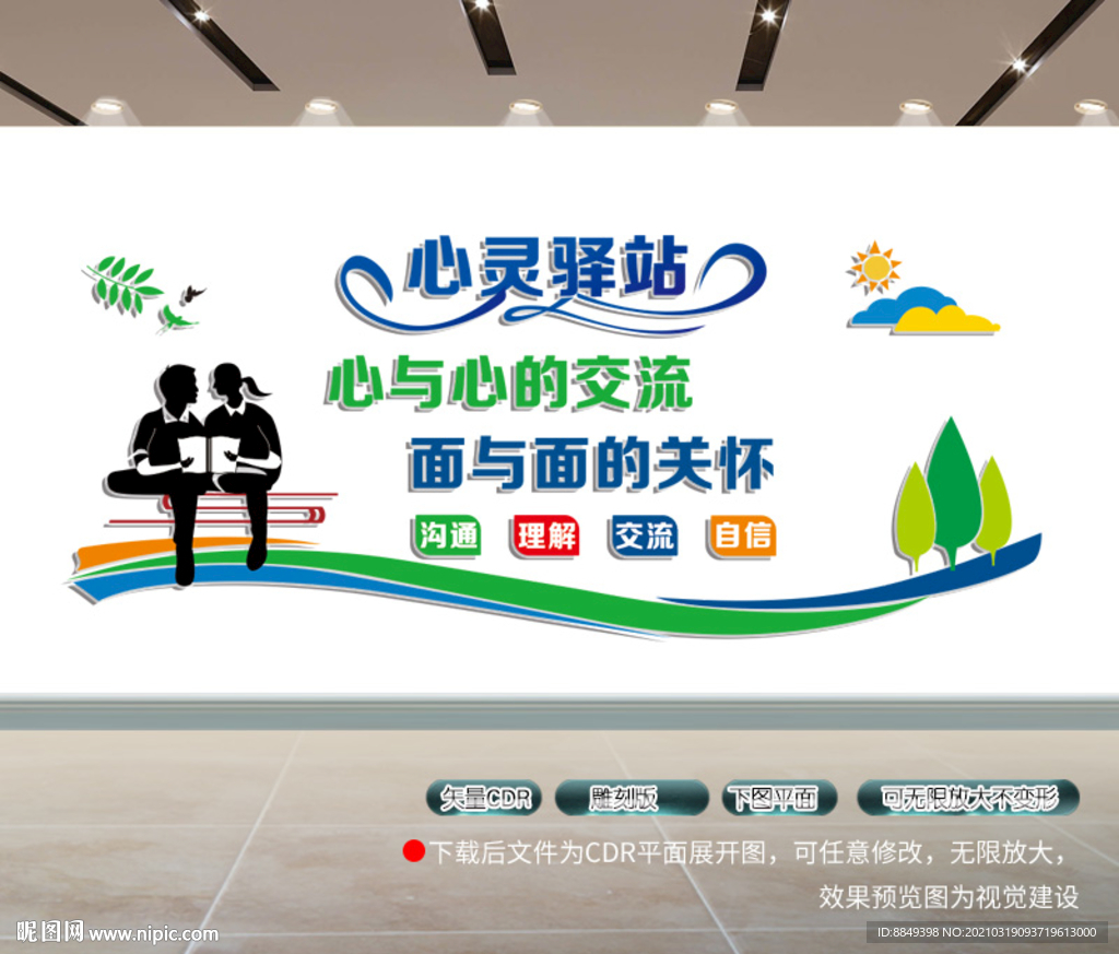 心理咨询室