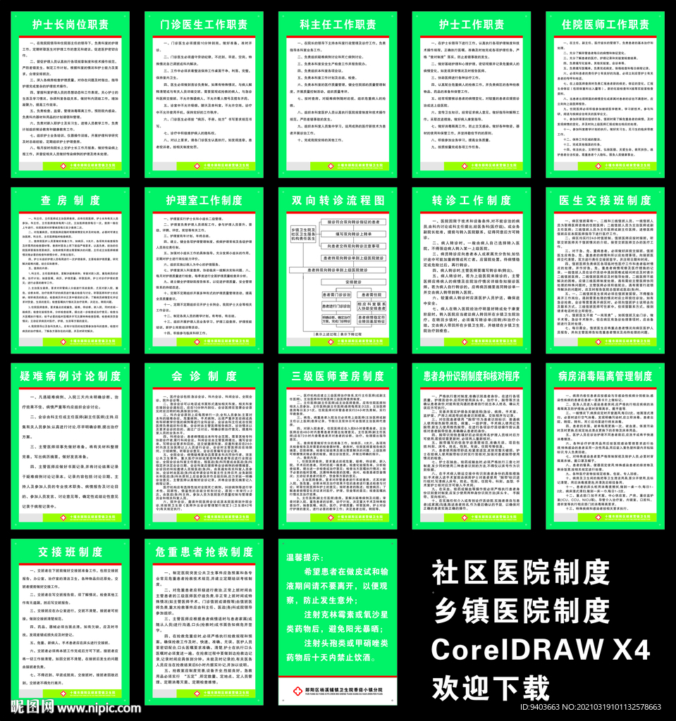 乡镇医院制度