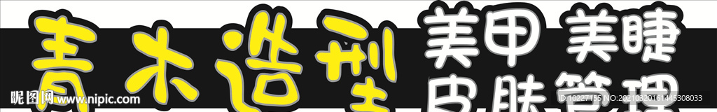 青木造型美甲美瞳皮肤管理