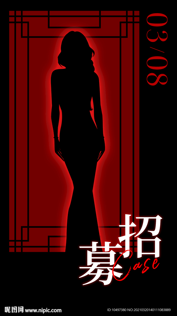 招募