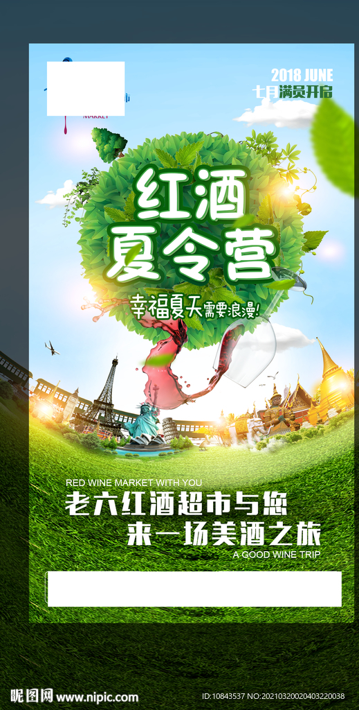 红酒夏令营海报