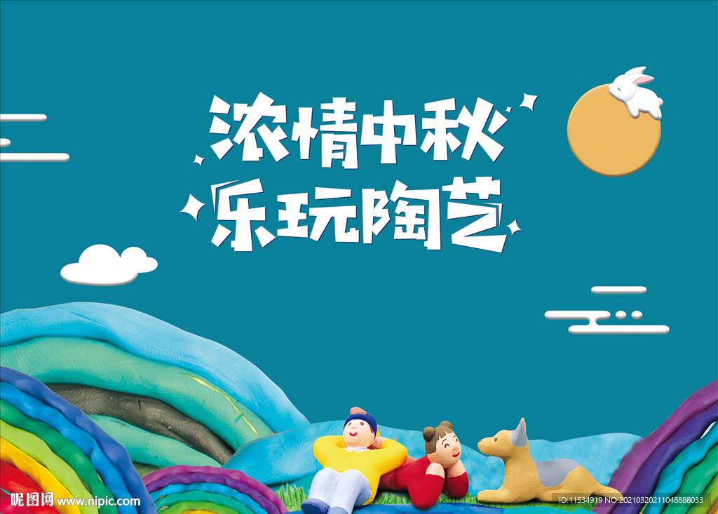 中秋陶艺亲子DIY活动背景
