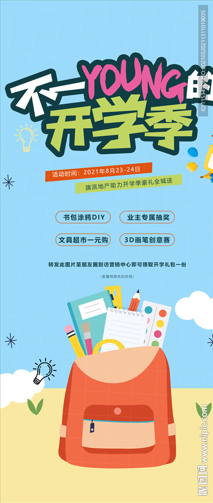 开学季文具活动地产海报