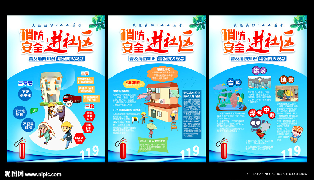 消防安全进社区