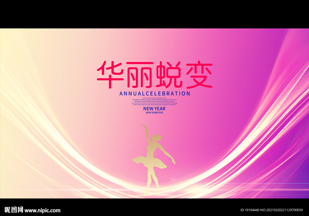 华丽蜕变