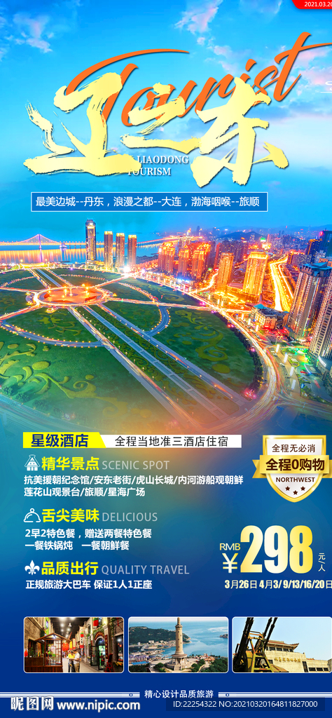 大连旅游海报 旅顺  丹东